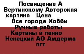 Посвящение А Вертинскому Авторская картина › Цена ­ 50 000 - Все города Хобби. Ручные работы » Картины и панно   . Ненецкий АО,Амдерма пгт